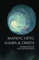 Альфа & Омега. Апокаліпсис для початківців. Маркус Ортс. Жорж