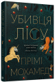 Убивця лісу. Прімі Мохамед. ЖОРЖ