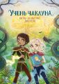 Учень чаклуна. Битва за магічне джерело. Книга 4. Анна Таубе. Жорж