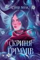 Скриня Ґріммів. Ксенія Шпак. Жорж