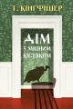 Дім з міцним кістяком. Т. Кінгфішер. Жорж