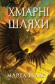 Хмарні шляхи. Книга 1. Книги раксури. Марта Веллс. Жорж