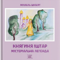 Княгиня Іштар. Містеріальна легенда. Міхаель Шуберт, Людмила Гуменюк. Наірі