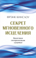 Секрет мгновенного исцеления: Квантовая синхронизация здоровья. Френк Кінгслоу. Мандала