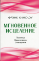 Мгновенное исцеление.Техника Квантового Смещения. Френк Кінгслоу. Мандала