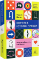 Коротка історія правил. Чому ми робимо так, а не інакше. Лорейн Дастон. Лабораторія