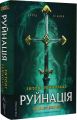 Руйнація. League of Legends. Ентоні Рейнольдз. Лабораторія