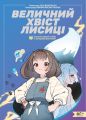 Величний хвіст лисиці. Cтрахітливий табір із випробуваннями. Сон Вонпхьон. Моя книжкова полиця