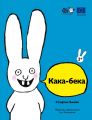 Кака-бека. Стефані Блейк. Моя книжкова полиця