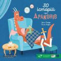 30 історій про драконів. Полін Кадріє, Орелі Дефур. Моя книжкова полиця