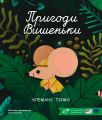Пригоди Вишеньки. Клеманс Ґіємо. Моя книжкова полиця