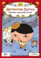 Детектив Дупка. Велетень, що зникає в пітьмі. ТРОЛЬ. Моя книжкова полиця