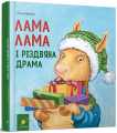 Лама Лама і різдвяна драма. Анна Дьюдні. Час Майстрів