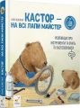 Кастор — на всі лапи майстер: розповідає про інструменти та вчить їх застосовувати (7 в 1) Ларс Клінтінг. Час Майстрів