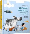 Няв-гав-кар ква-му-га-ко, або Звуконаслідування, або Вчуся говорити. Олег Симоненко, Наталія Кудляк. Час Майстрів