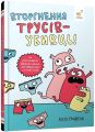 Вторгнення трусів-убивць! Як розпізнавати фейкові новини, дезінформацію та теорії змов. Еліз Ґравель. Час Майстрів