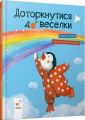Доторкнутися до веселки. Катерина Лазірко, Ірина Потапенко. Час майстрів