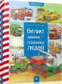 Великі машини – помічники людей. Вольфґанґ Метцґер. Час майстрів