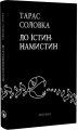 До істин-намистин. Тарас Соловка. Discursus