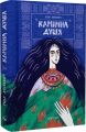 Камінна душя. Гнат Хоткевич. Дискурсус