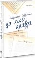 За ким правда. Маріанна Задорожна. Discursus