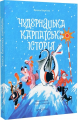 Чудернацька карпатська історія. Василь Карп'юк. Discursus