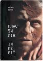Пластилін імперії. Василь Тулай. Discursus
