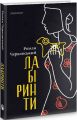 Лабіринти. Роман Черковський. Discursus