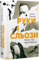 Руки і сльози. Роман про Івана Франка. Степан Процюк. Discursus