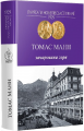 Зачарована гора. Томас Манн. Видавництво Жупанського