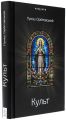 Культ. Лукаш Орбітовський. Видавництво Жупанського