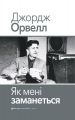 Як мені заманеться. Джордж Орвелл. Видавництво Жупанського