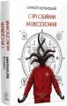 Сірі обійми Міжсезоння. Олексій Жупанський. Видавництво Жупанського