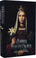 Анна Київська. Барбара Мажаровська. Український пріоритет