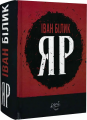 Яр. Іван Білик. Український пріоритет