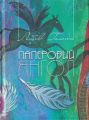 Паперовий янгол. Голота Любов. Український пріоритет