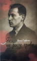 Якщо не росте трава ... Василь Горбатюк. Український пріоритет
