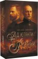 Ад'ютанти України. Історичний роман. Оксана Зененко. Український пріоритет