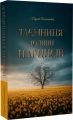Таємниця долини нарцисів. Георгій Білошицький. Український пріоритет