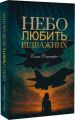 Небо любить відважних. Олена Дмитерко. Український пріоритет