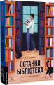 Остання бібліотека. Фрея Семпсон (М'яка з клапанами) Лабораторія