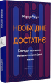 Необхідне і достатнє. Ключ до розуміння найважливіших ідей науки. Маркус Чоун. Лабораторія