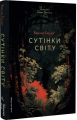 Сутінки світу. Вернер Герцоґ. Лабораторія