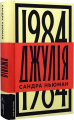 Джулія. 1984 (тверда обкладинка) Сандра Ньюман. Лабораторія