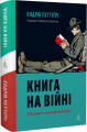 Книга на війні. Бібліотеки й читачі воєнного часу. Ендрю Петтіґрі. Лабораторія