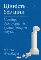 Цінність без ціни. Навіщо демократії гуманітарні науки. Марта Нуссбаум. Лабораторія