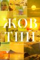 Жовтий. Історія кольору. Мішель Пастуро. Лабораторія