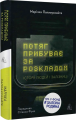 Потяг прибуває за розкладом. Історії людей і залізниці. Марічка Паплаускайте. Лабораторія