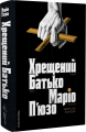 Хрещений батько. Маріо П’юзо. Лабораторія