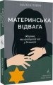 Материнська відвага. Обіцянка, яка врятувала нас у Голокост (м'яка обкладинка) Малка Левін. Лабораторія